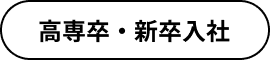 高専卒・新卒入社